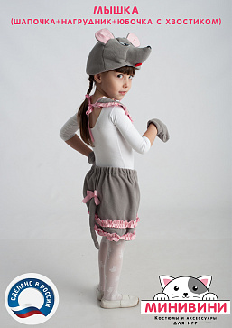 Мышка (шапочка + нагрудник + юбочка с хвостиком) – портал поставщиков НСППО - 3